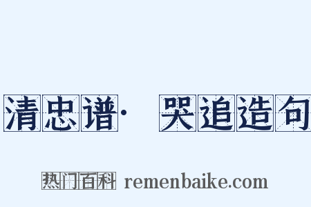 清忠谱·哭追造句是什么意思的图片